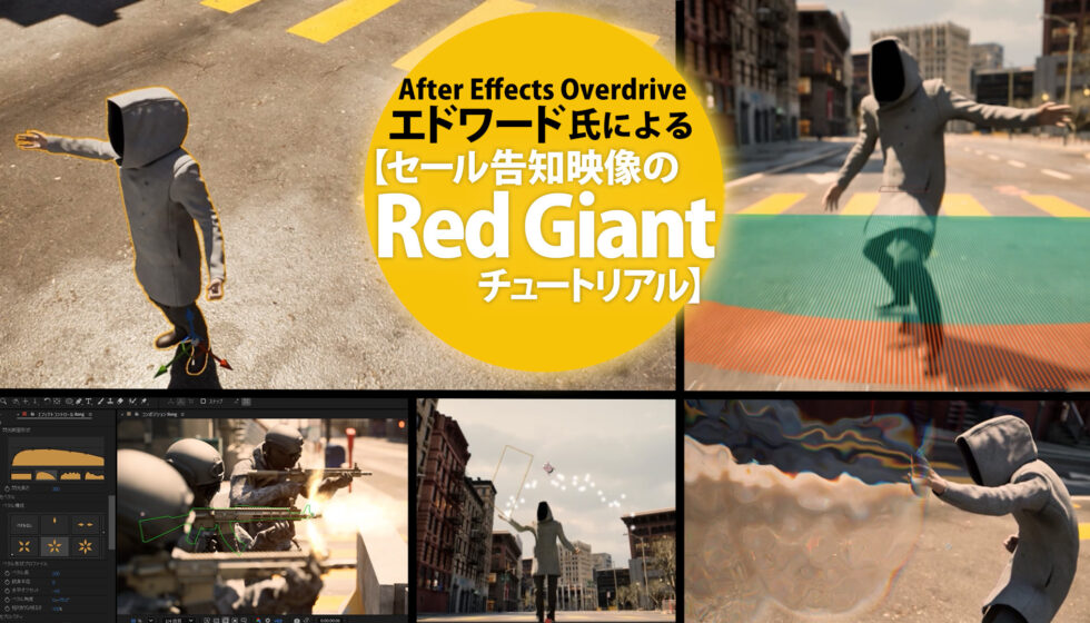 After Effects Overdrive エドワード氏による【セール告知映像のRed Giantチュートリアル】公開