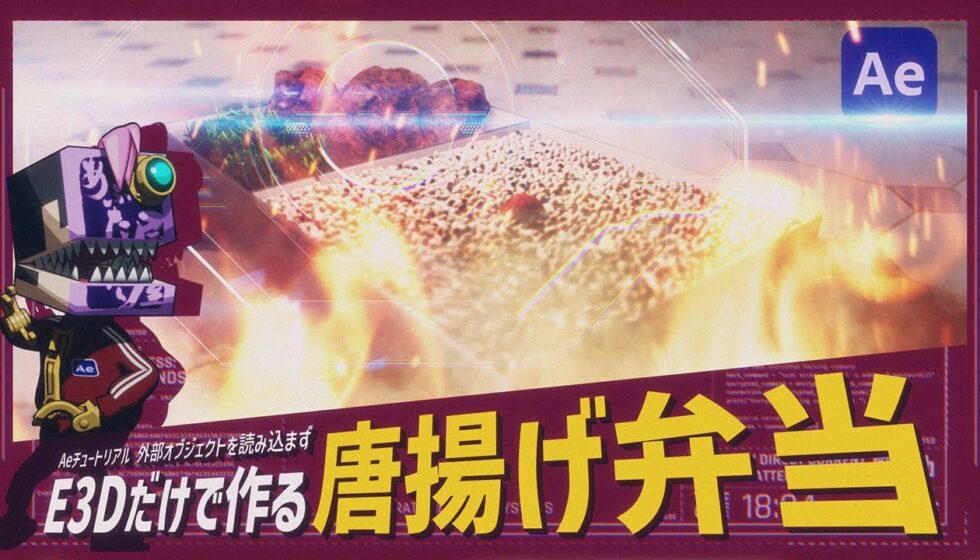 外部オブジェクトを読み込まずElement 3D V2だけで作る唐揚げ弁当チュートリアルを公開しました