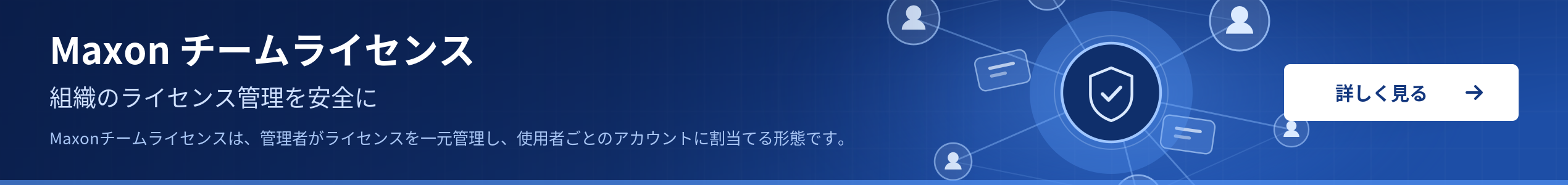 Maxon チームライセンス｜組織のライセンス管理を安全に