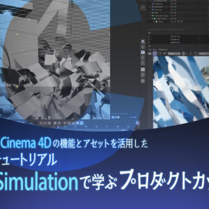 20260311_cinema4d_tuto_kouseki_1920_1080