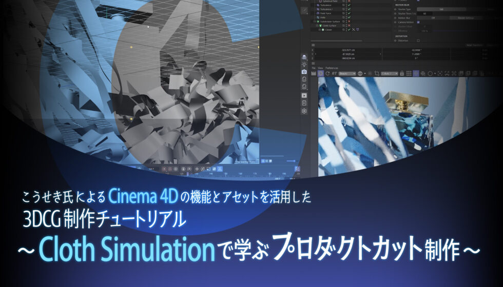 こうせき氏による【Cinema 4Dの機能とアセットを活用した3DCG制作チュートリアル】全編公開公開