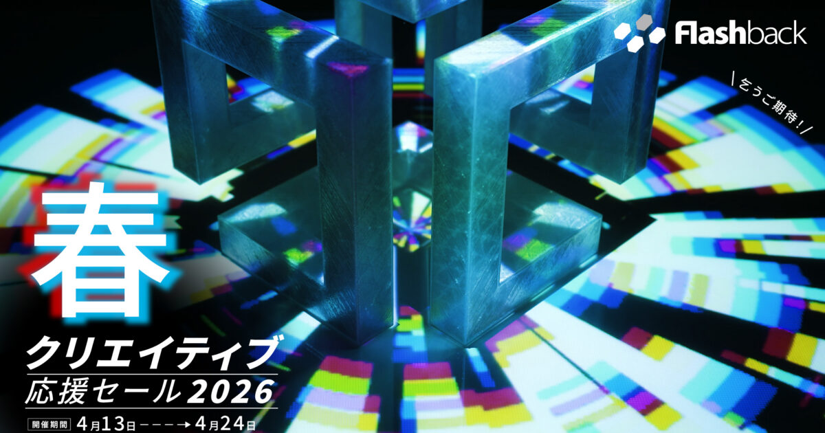 春のクリエイティブ応援セール2026】4月24日(金)まで開催中