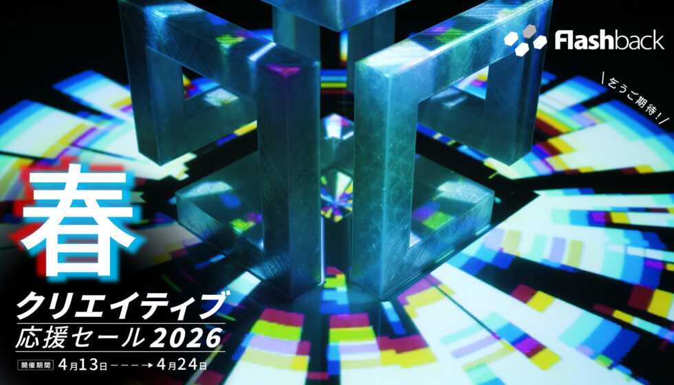 【春のクリエイティブ応援セール2026】4月24日(金)まで開催中