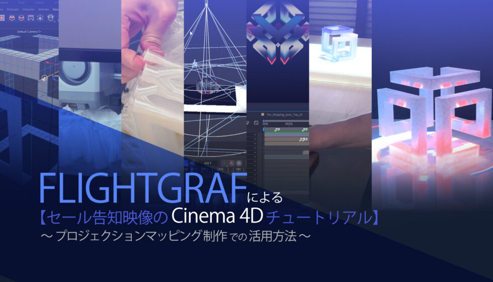 FLIGHTGRAFによる【セール告知映像のCinema 4Dチュートリアル】公開
