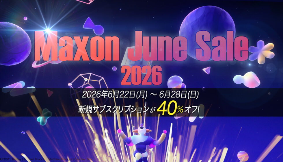 新規サブスクが40%オフ【Maxon June Sale 2026】6/22から開催
