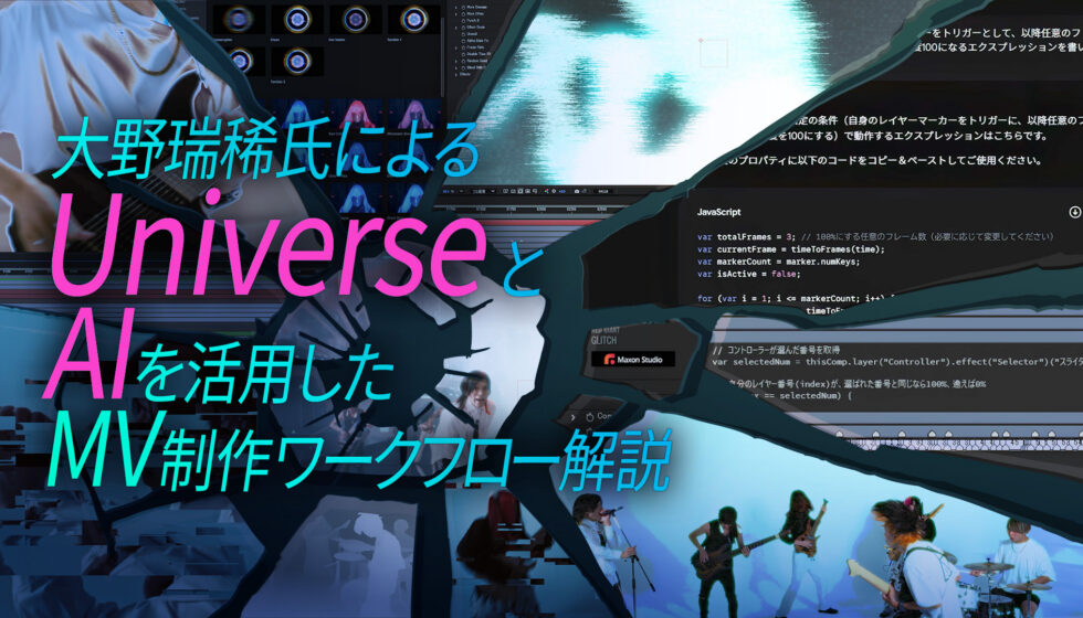 大野瑞稀氏による【UniverseとAIを活用したMV制作ワークフロー解説】