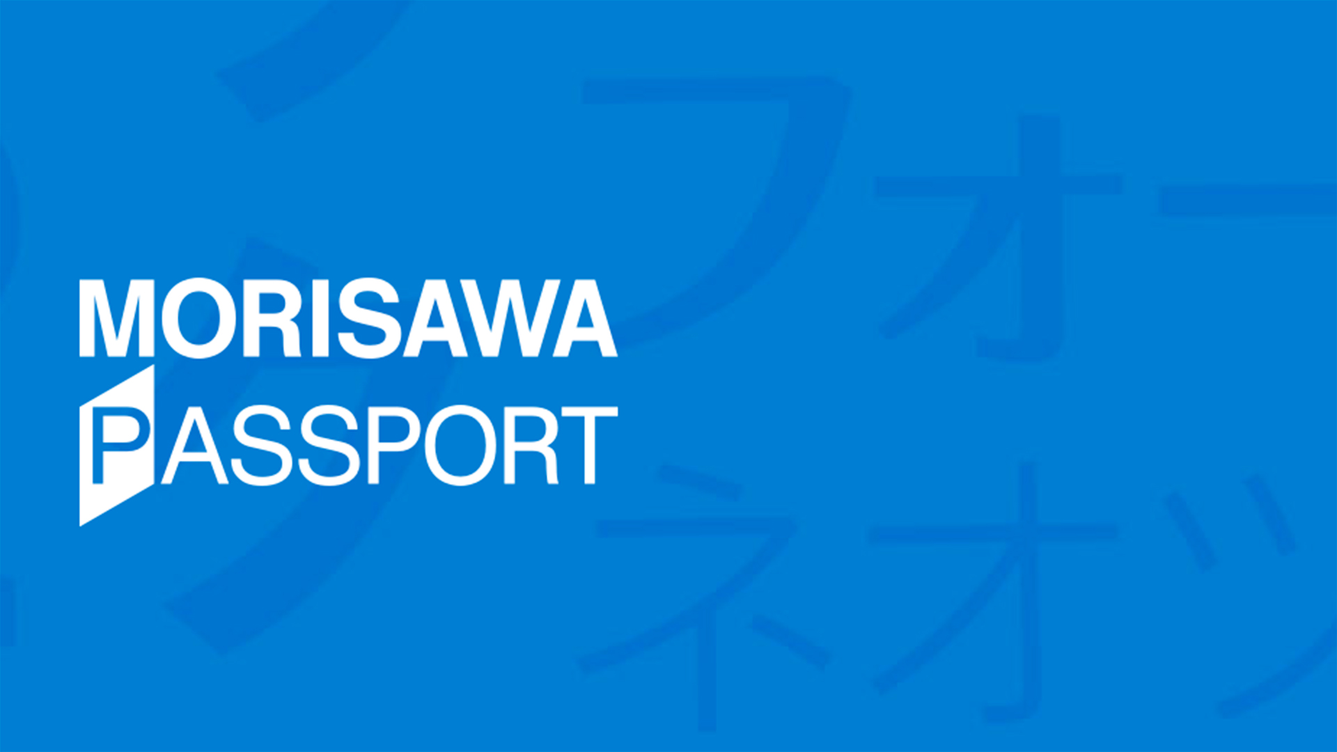 MORISAWA PASSPORT - フラッシュバックジャパン